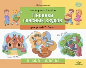 Логопедический альбом "Песенки гласных звуков" для детей 3-5 лет. ФГОС: купить с доставкой по Кипру или в книжных магазинах Букберри в Лимасоле, Ларнаке и Пафосе