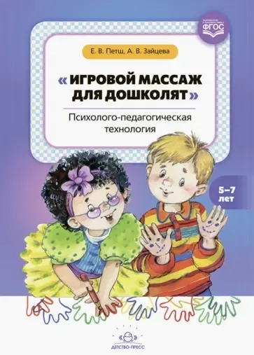 Игровой массаж для дошколят. Психолого-педагогическая технология. 5-7 лет. ФГОС: купить с доставкой по Кипру или в книжных магазинах Букберри в Лимасоле, Ларнаке и Пафосе