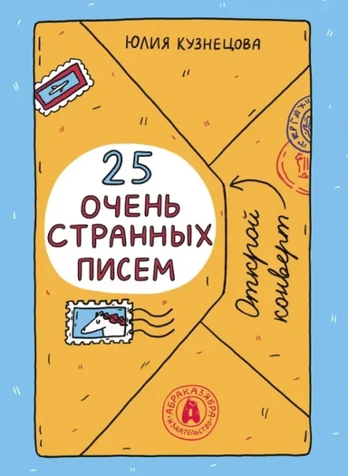 25 очень странных писем: купить с доставкой по Кипру или в книжных магазинах Букберри в Лимасоле, Ларнаке и Пафосе
