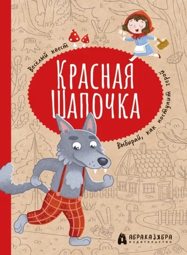 Красная Шапочка: купить с доставкой по Кипру или в книжных магазинах Букберри в Лимасоле, Ларнаке и Пафосе