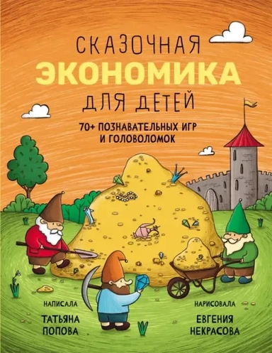 Сказочная экономика для детей: купить с доставкой по Кипру или в книжных магазинах Букберри в Лимасоле, Ларнаке и Пафосе