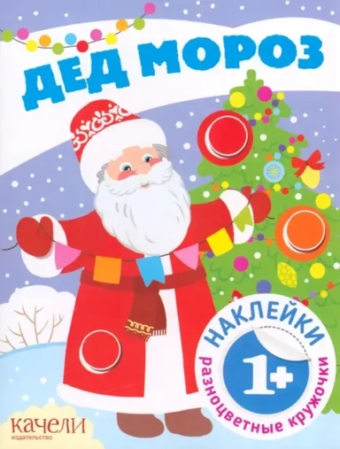 Дед Мороз. Книга с наклейками: купить с доставкой по Кипру или в книжных магазинах Букберри в Лимасоле, Ларнаке и Пафосе