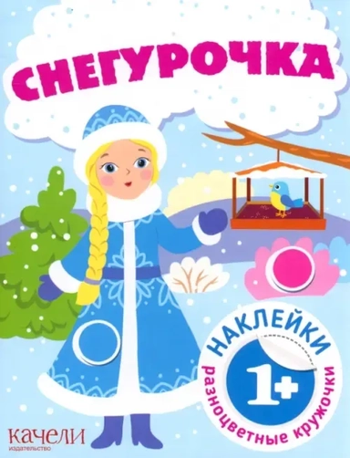 Снегурочка. Книга с наклейками: купить с доставкой по Кипру или в книжных магазинах Букберри в Лимасоле, Ларнаке и Пафосе