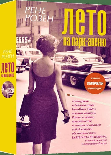 Лето на Парк-авеню: купить с доставкой по Кипру или в книжных магазинах Букберри в Лимасоле, Ларнаке и Пафосе