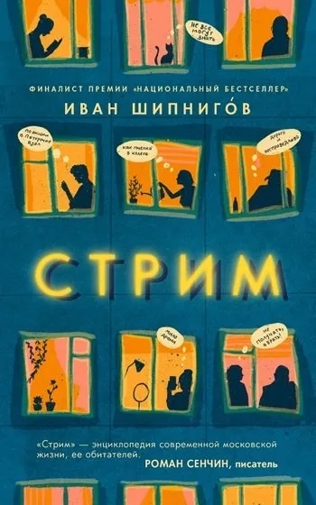 Стрим: купить с доставкой по Кипру или в книжных магазинах Букберри в Лимасоле, Ларнаке и Пафосе