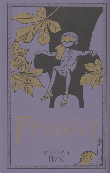 Горменгаст: купить с доставкой по Кипру или в книжных магазинах Букберри в Лимасоле, Ларнаке и Пафосе