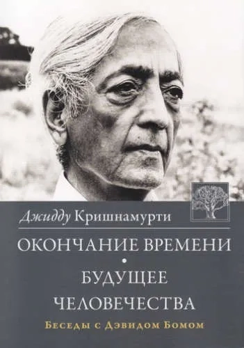 Окончание времени. Будущее человечества. Беседы Джидду Кришнамурти с Дэвидом Бомом. 4-е изд. (пер.): купить с доставкой по Кипру или в книжных магазинах Букберри в Лимасоле, Ларнаке и Пафосе