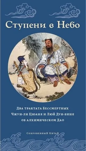 Ступени в Небо. Два трактата Бессмертных Чжун-ли Цюаня и Люй Дун-биня об алхимическом Дао: купить с доставкой по Кипру или в книжных магазинах Букберри в Лимасоле, Ларнаке и Пафосе