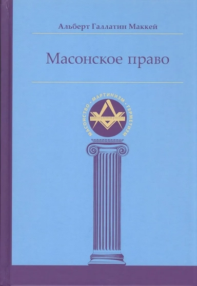 Масонское право: купить с доставкой по Кипру или в книжных магазинах Букберри в Лимасоле, Ларнаке и Пафосе