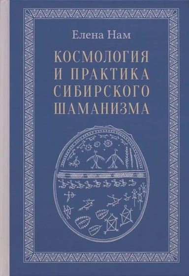 Космология и практика сибирского шаманизма с илл.: купить с доставкой по Кипру или в книжных магазинах Букберри в Лимасоле, Ларнаке и Пафосе