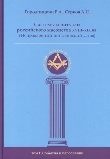Системы и ритуалы росс. масонства XVIII–XIXв. тI: купить с доставкой по Кипру или в книжных магазинах Букберри в Лимасоле, Ларнаке и Пафосе