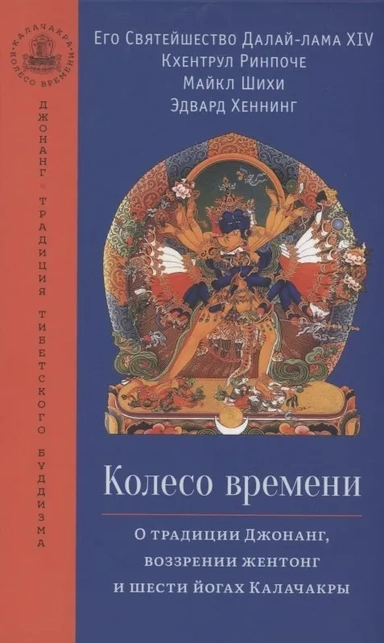 Колесо времени. О традиции Джонанг, воззрении...: купить с доставкой по Кипру или в книжных магазинах Букберри в Лимасоле, Ларнаке и Пафосе