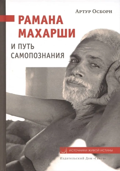 Рамана Махарши и путь Самопознания: купить с доставкой по Кипру или в книжных магазинах Букберри в Лимасоле, Ларнаке и Пафосе
