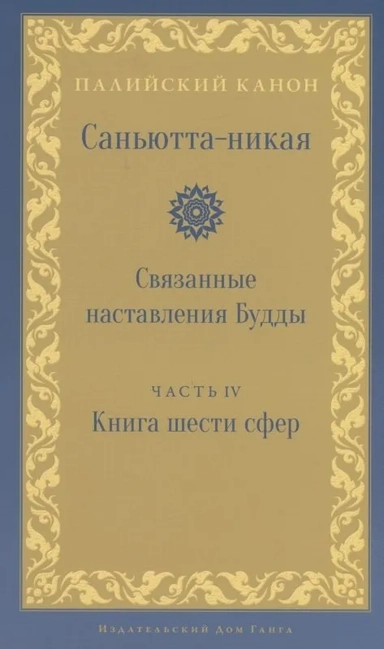 Саньютта-никая. Связанные наставления Будды. Ч. 4: Книга шести сфер (Салаятанавагга): купить с доставкой по Кипру или в книжных магазинах Букберри в Лимасоле, Ларнаке и Пафосе