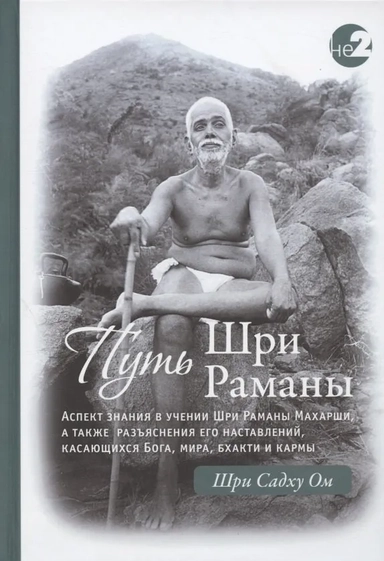 Путь Раманы Махарши. Части 1 и 2. 2из: купить с доставкой по Кипру или в книжных магазинах Букберри в Лимасоле, Ларнаке и Пафосе
