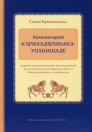 Комментарий к Брихадараньяка-упанишаде: купить с доставкой по Кипру или в книжных магазинах Букберри в Лимасоле, Ларнаке и Пафосе