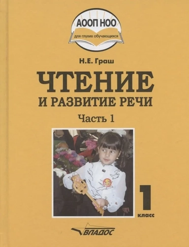 Чтение и развитие речи 1кл ч1 [Учебник]: купить с доставкой по Кипру или в книжных магазинах Букберри в Лимасоле, Ларнаке и Пафосе