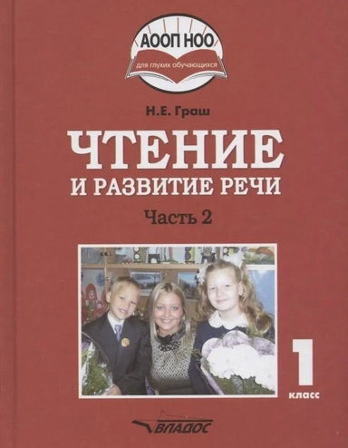 Чтение и развитие речи 1кл ч2 [Учебник]: купить с доставкой по Кипру или в книжных магазинах Букберри в Лимасоле, Ларнаке и Пафосе