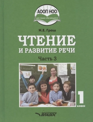 Чтение и развитие речи 1кл ч3 [Учебник]: купить с доставкой по Кипру или в книжных магазинах Букберри в Лимасоле, Ларнаке и Пафосе