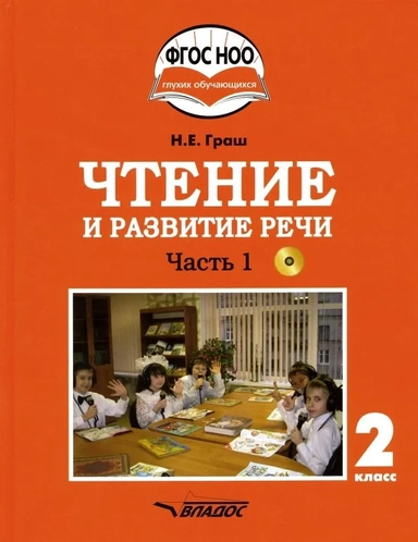 Чтение и развит.речи 2кл ч1 Учебник+CD: купить с доставкой по Кипру или в книжных магазинах Букберри в Лимасоле, Ларнаке и Пафосе