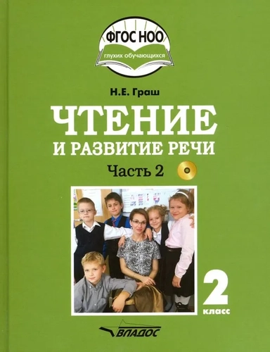 Чтение и развит.речи 2кл ч2 Учебник+CD: купить с доставкой по Кипру или в книжных магазинах Букберри в Лимасоле, Ларнаке и Пафосе