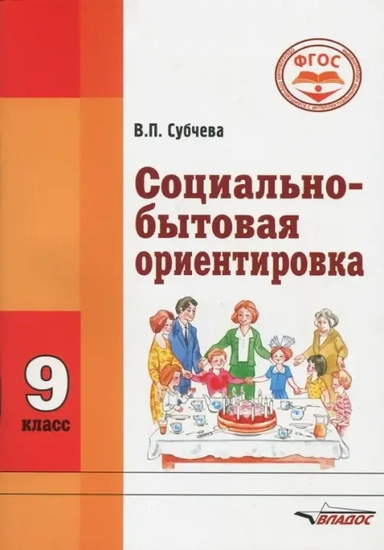 Социально-бытовая ориентировка 9кл [Учеб. пособие]: купить с доставкой по Кипру или в книжных магазинах Букберри в Лимасоле, Ларнаке и Пафосе