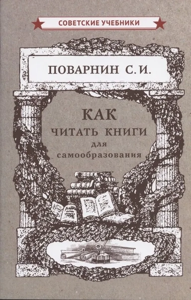 Как читать книги для самообразования (1924): купить с доставкой по Кипру или в книжных магазинах Букберри в Лимасоле, Ларнаке и Пафосе