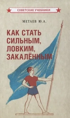 Как стать сильным, ловким, закалённым (1956): купить с доставкой по Кипру или в книжных магазинах Букберри в Лимасоле, Ларнаке и Пафосе