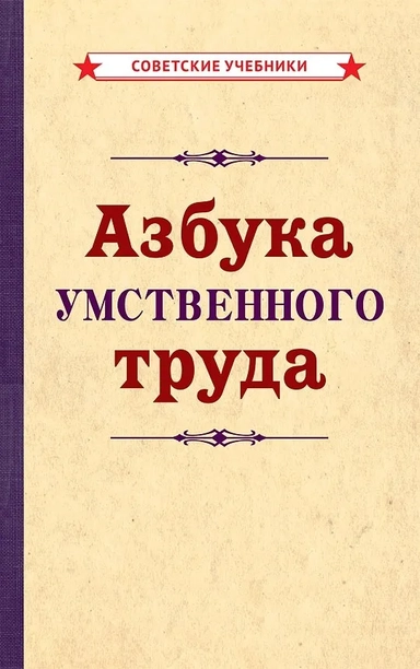 Азбука умственного труда (1929): купить с доставкой по Кипру или в книжных магазинах Букберри в Лимасоле, Ларнаке и Пафосе