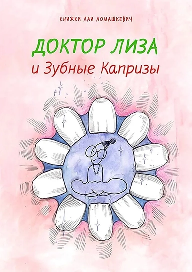 Доктор Лиза и зубные капризы: купить с доставкой по Кипру или в книжных магазинах Букберри в Лимасоле, Ларнаке и Пафосе
