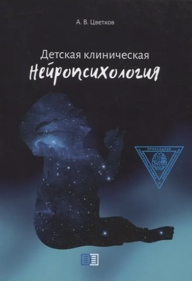 Детская клиническая нейропсихология: купить с доставкой по Кипру или в книжных магазинах Букберри в Лимасоле, Ларнаке и Пафосе