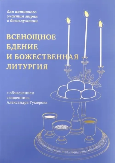 Всенощное бдение и Божественная литургия:для активного участия мирян в богослужении (12+): купить с доставкой по Кипру или в книжных магазинах Букберри в Лимасоле, Ларнаке и Пафосе