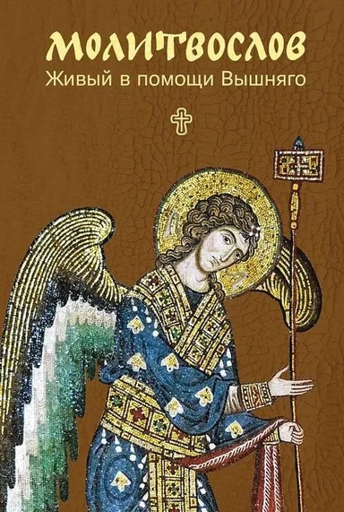 Православный молитвослов "Живый в помощи Вышняго". Крупный шрифт. Карманный формат: купить с доставкой по Кипру или в книжных магазинах Букберри в Лимасоле, Ларнаке и Пафосе