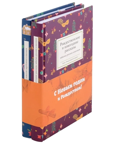Рождественское чудо: Рождественские и новогодние рассказы забытых русских классиков, Рождественские новеллы зарубежных классиков. Комплект из 2 книг: купить с доставкой по Кипру или в книжных магазинах Букберри в Лимасоле, Ларнаке и Пафосе