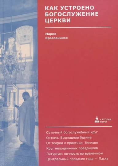 Как устроено богослужение Церкви: купить с доставкой по Кипру или в книжных магазинах Букберри в Лимасоле, Ларнаке и Пафосе