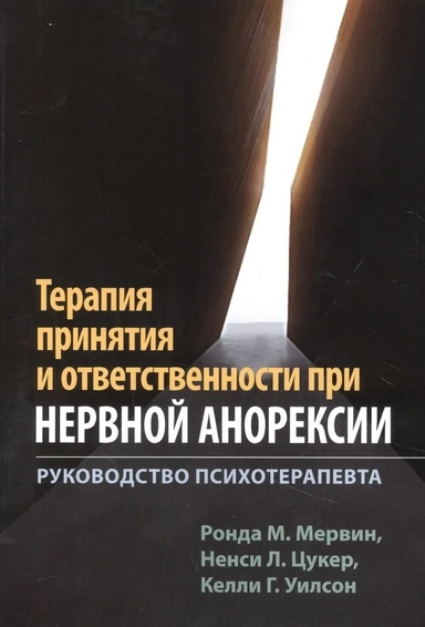 Терапия принят.и ответст.при нервной анорексии.Рук: купить с доставкой по Кипру или в книжных магазинах Букберри в Лимасоле, Ларнаке и Пафосе