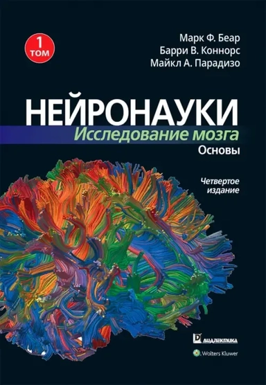 Нейронауки. Исследование мозга. В 3-х томах. Том 1. Основы: купить с доставкой по Кипру или в книжных магазинах Букберри в Лимасоле, Ларнаке и Пафосе