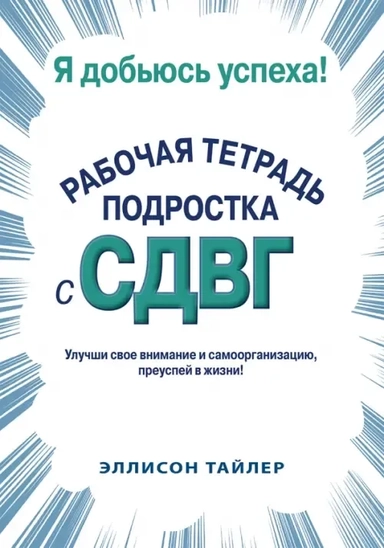 Я добьюсь успеха.Рабочая тетрадь подростка с СДВГ: купить с доставкой по Кипру или в книжных магазинах Букберри в Лимасоле, Ларнаке и Пафосе
