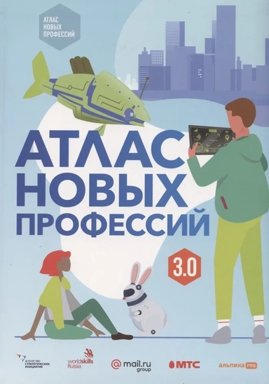АлП.Атлас новых профессий 3.0: купить с доставкой по Кипру или в книжных магазинах Букберри в Лимасоле, Ларнаке и Пафосе