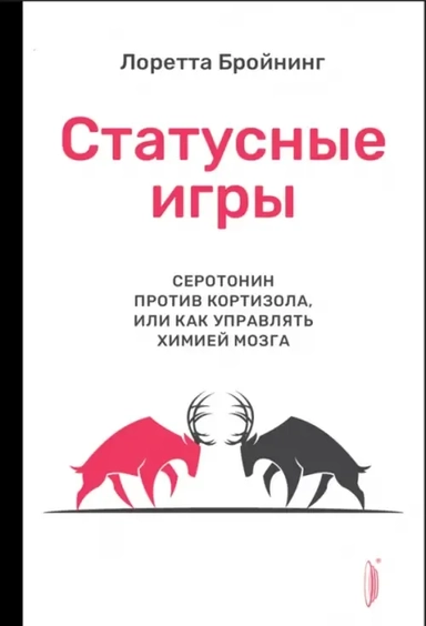 Статусные игры. Серотонин против кортизола, или Как управлять химией мозга: купить с доставкой по Кипру или в книжных магазинах Букберри в Лимасоле, Ларнаке и Пафосе