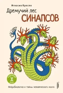 Дремучий лес синапсов. Нейробиология и тайны человеческого мозга: купить с доставкой по Кипру или в книжных магазинах Букберри в Лимасоле, Ларнаке и Пафосе