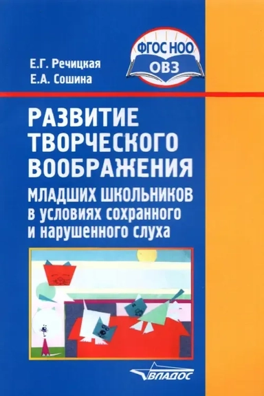 Развитие творческого воображения мл. школьников в условиях сохранного и нарушенного слуха. ФГОС ОВЗ: купить с доставкой по Кипру или в книжных магазинах Букберри в Лимасоле, Ларнаке и Пафосе