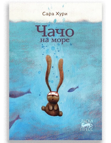 Чачо на море: купить с доставкой по Кипру или в книжных магазинах Букберри в Лимасоле, Ларнаке и Пафосе