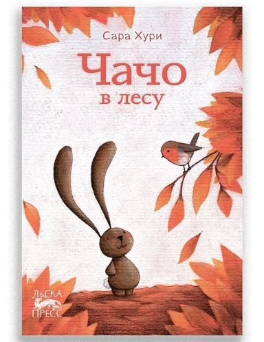 Чачо в лесу: купить с доставкой по Кипру или в книжных магазинах Букберри в Лимасоле, Ларнаке и Пафосе