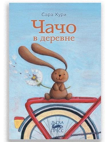 Чачо в деревне: купить с доставкой по Кипру или в книжных магазинах Букберри в Лимасоле, Ларнаке и Пафосе