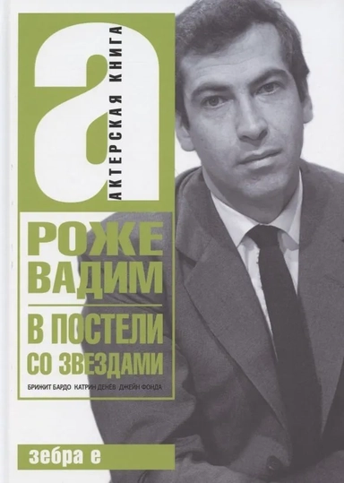 В постели со звездами. Вадим Роже.Актерская книга: купить с доставкой по Кипру или в книжных магазинах Букберри в Лимасоле, Ларнаке и Пафосе
