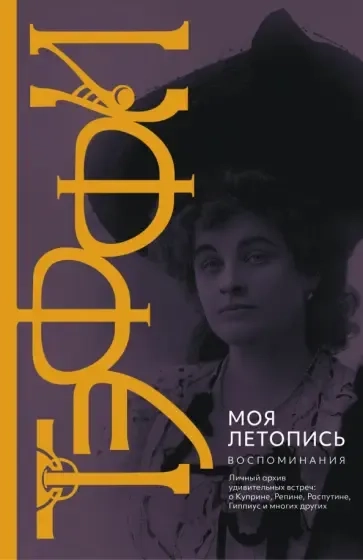 Моя летопись. Воспоминания: купить с доставкой по Кипру или в книжных магазинах Букберри в Лимасоле, Ларнаке и Пафосе
