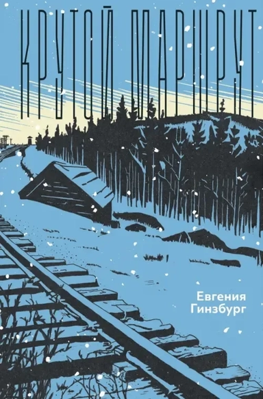 Крутой маршрут. Хроника времен культа личности: купить с доставкой по Кипру или в книжных магазинах Букберри в Лимасоле, Ларнаке и Пафосе