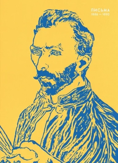 Письма. 1886-1890: купить с доставкой по Кипру или в книжных магазинах Букберри в Лимасоле, Ларнаке и Пафосе