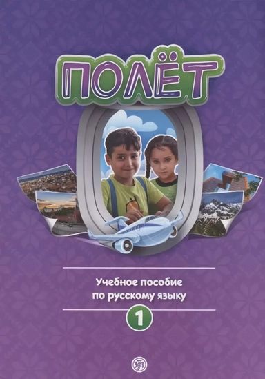 Полёт. Учебное пособие по русскому языку. Первый год обучения: для детей 7-9 лет в Сирии: купить с доставкой по Кипру или в книжных магазинах Букберри в Лимасоле, Ларнаке и Пафосе